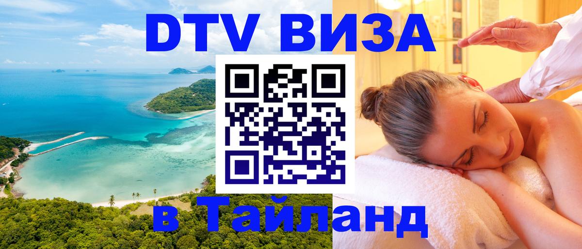 ДТВ VISA Тайланд для фрилансеров 