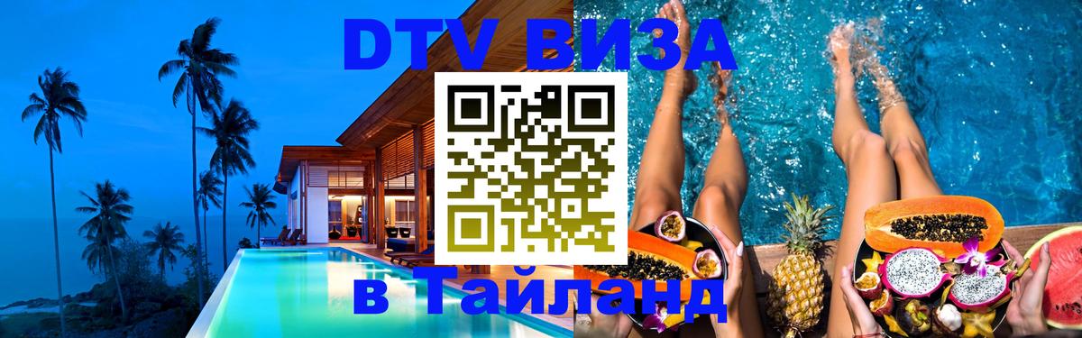 DTV (ДТВ) visa Таиланд 