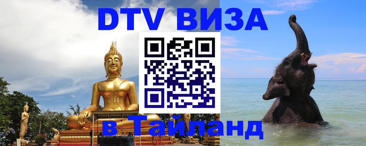 Цены на DTV визу в Таиланд — пакеты услуг, достаточно даже паспорта - Саратов 